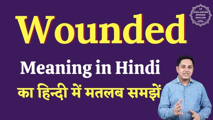 घायल के विभिन्न अर्थ (Different Meanings of Wounded): संदर्भ के अनुसार व्याख्या