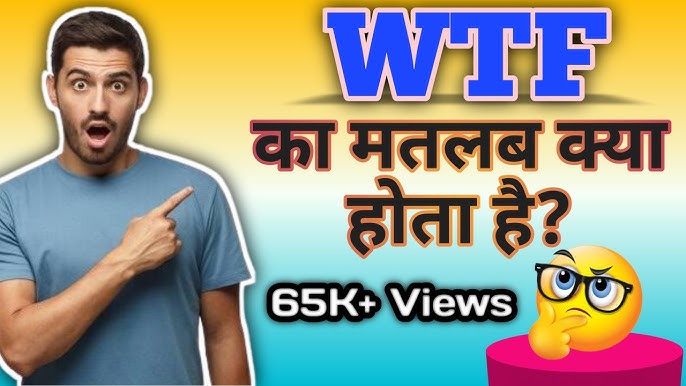 WTF का फुल फॉर्म और अन्य संभावित अर्थ  WTF के विभिन्न फुल फॉर्म्स और उनके उपयोग के बारे में जानें, ताकि आप संदर्भ के अनुसार सही अर्थ समझ सकें।