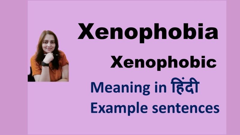 ज़ेनोफोबिया का हिंदी में अर्थ (xenophobia ka hindi mein arth)