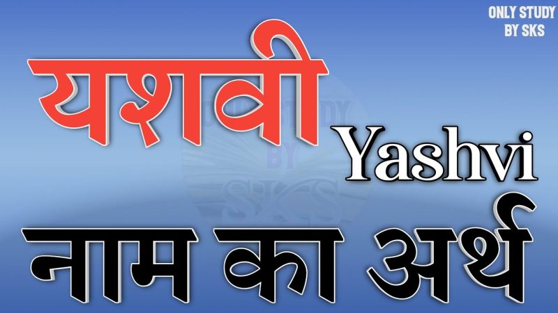 Yashasvi Meaning in Hindi: नाम की गहराई, अर्थ और सांस्कृतिक महत्व की पूरी जानकारी 7 yashasvi meaning in hindi - Hình 5