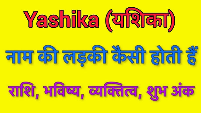 यशिका नाम वाले व्यक्तियों का व्यक्तित्व और विशेषताएँ
