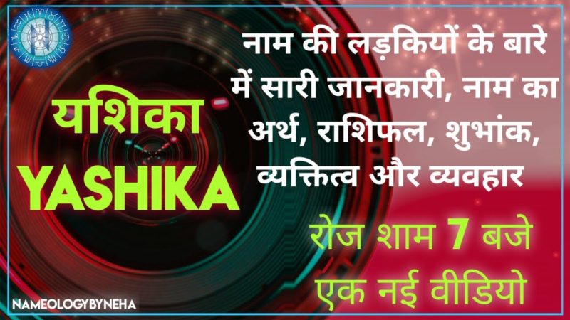 यशिका नाम का सांस्कृतिक और धार्मिक महत्व