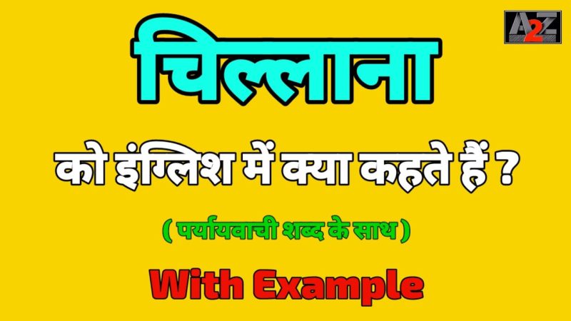 चिल्लाना: भावनाएं और अभिव्यक्ति (Chillana: Bhavnayen aur abhivyakti)