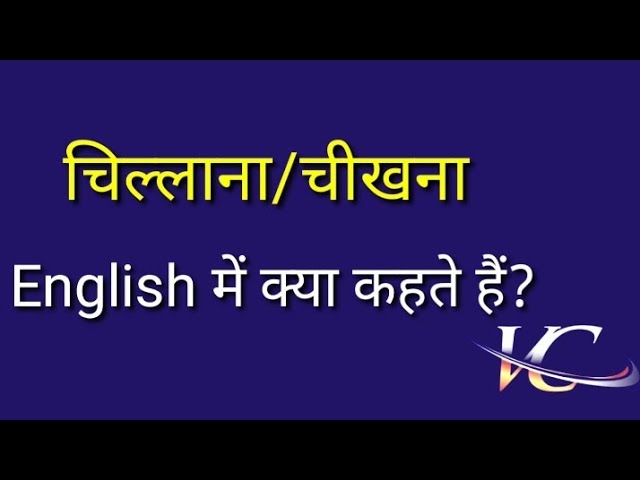 चिल्लाने का हिंदी में अर्थ: पूरी समझ (Chillaane ka Hindi mein arth: poori samajh)