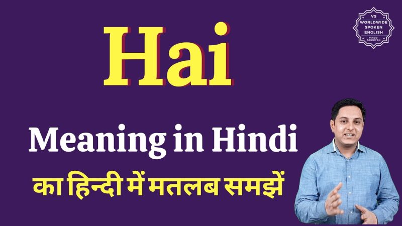 हाँ का हिंदी में अर्थ: परिभाषा और बुनियादी समझ