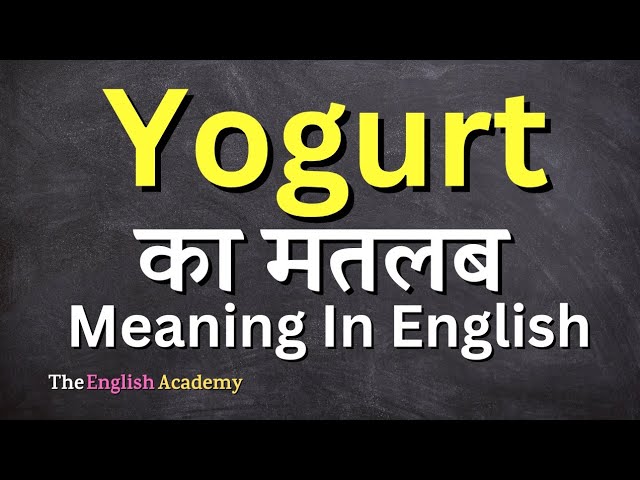 योगर्ट का सही उच्चारण और उपयोग