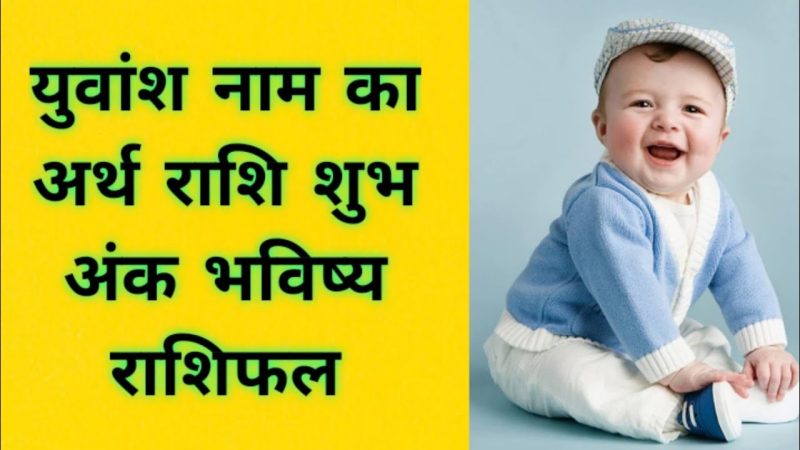 युवांश नाम की उत्पत्ति: संस्कृत और हिंदू परंपरा में जड़ें