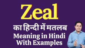 zeal meaning in hindi