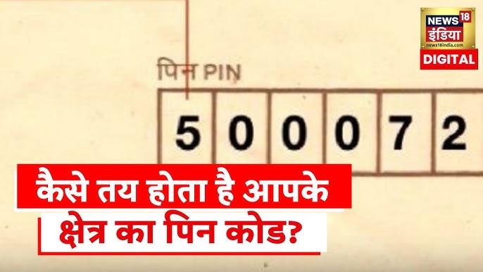 भारत में ज़िप कोड का महत्व: पिन कोड (Bharat Mein Zip Code Ka Mahatva: Pin Code)