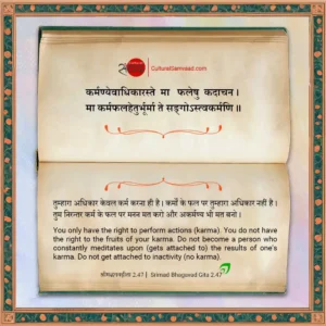 कर्मण्येवाधिकारस्ते मा फलेषु कदाचन meaning in hindi